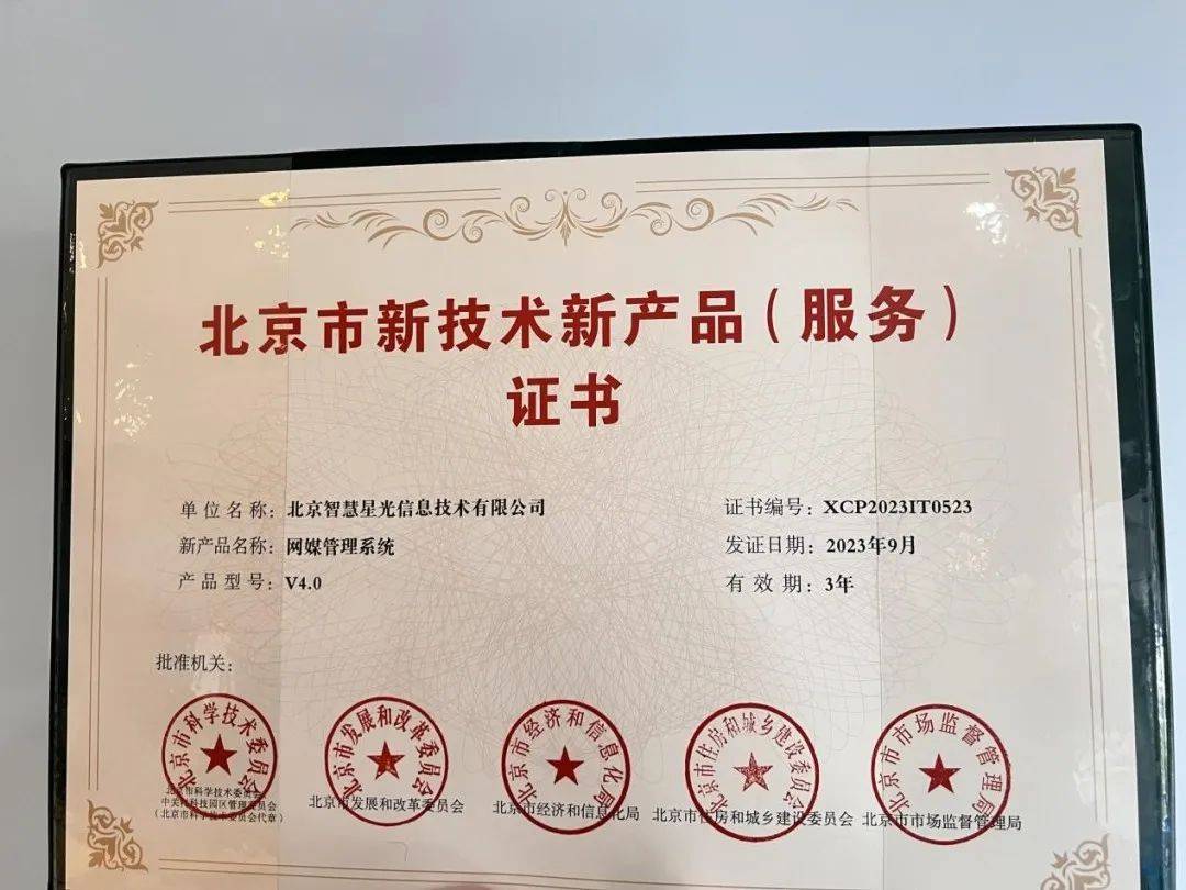 智慧星光榮獲“北京市新技術新產品（服務）”認定，技術服務創新再獲權威認可