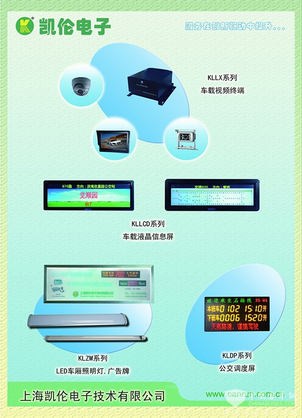 公交智能專家上海凱倫電子亮相天津車(chē)展 計(jì)算機(jī)技術(shù)開(kāi)發(fā)的先鋒實(shí)踐